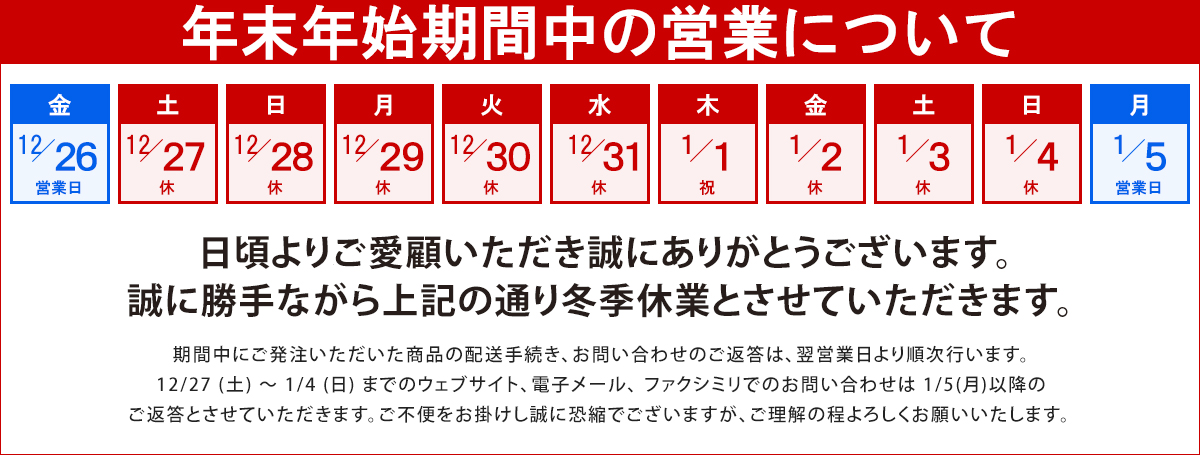年末年始期間中の営業について