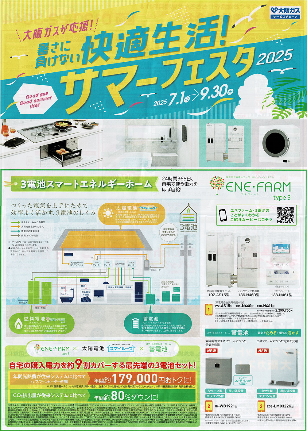 大阪ガス「暑さに負けない快適生活！サマーフェスタ2025」