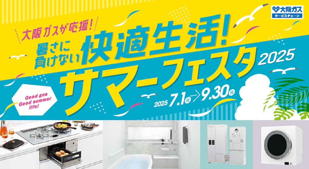 大阪ガス「暑さに負けない快適生活！サマーフェスタ2025」