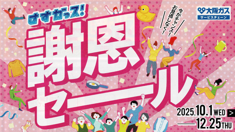 大阪ガス さすガっス!謝恩セール2025
