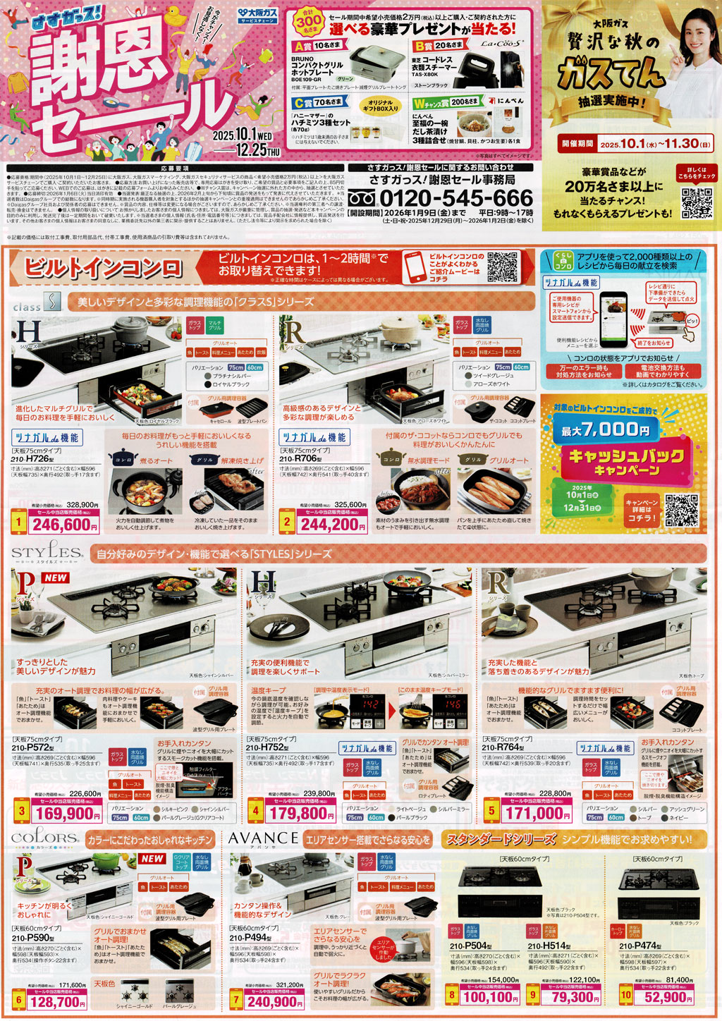 大阪ガス「さすガっス!謝恩セール2025」2025年10月1日~12月25日