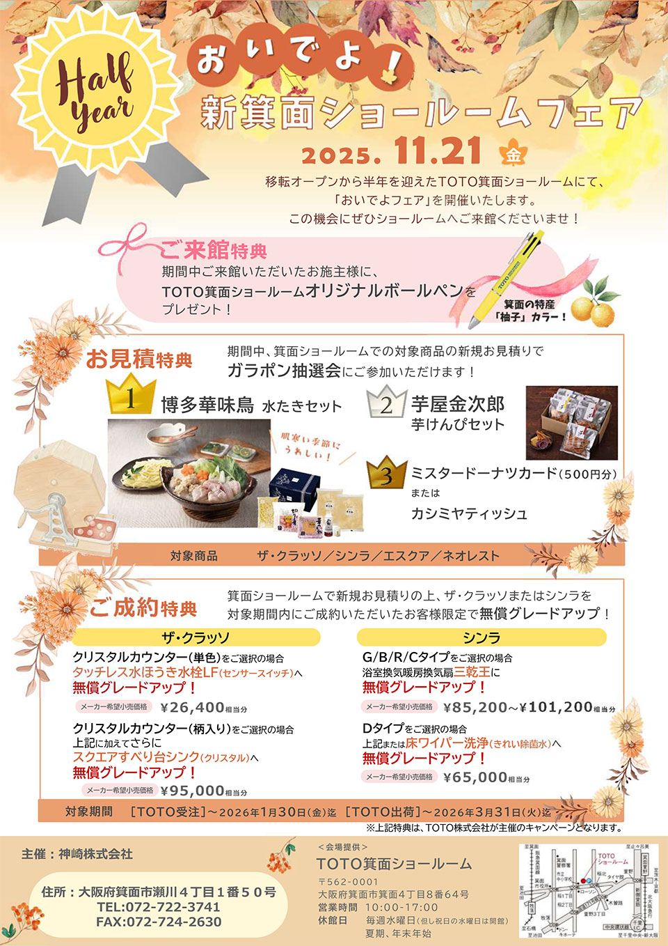 おいでよ！新箕面ショールームフェア