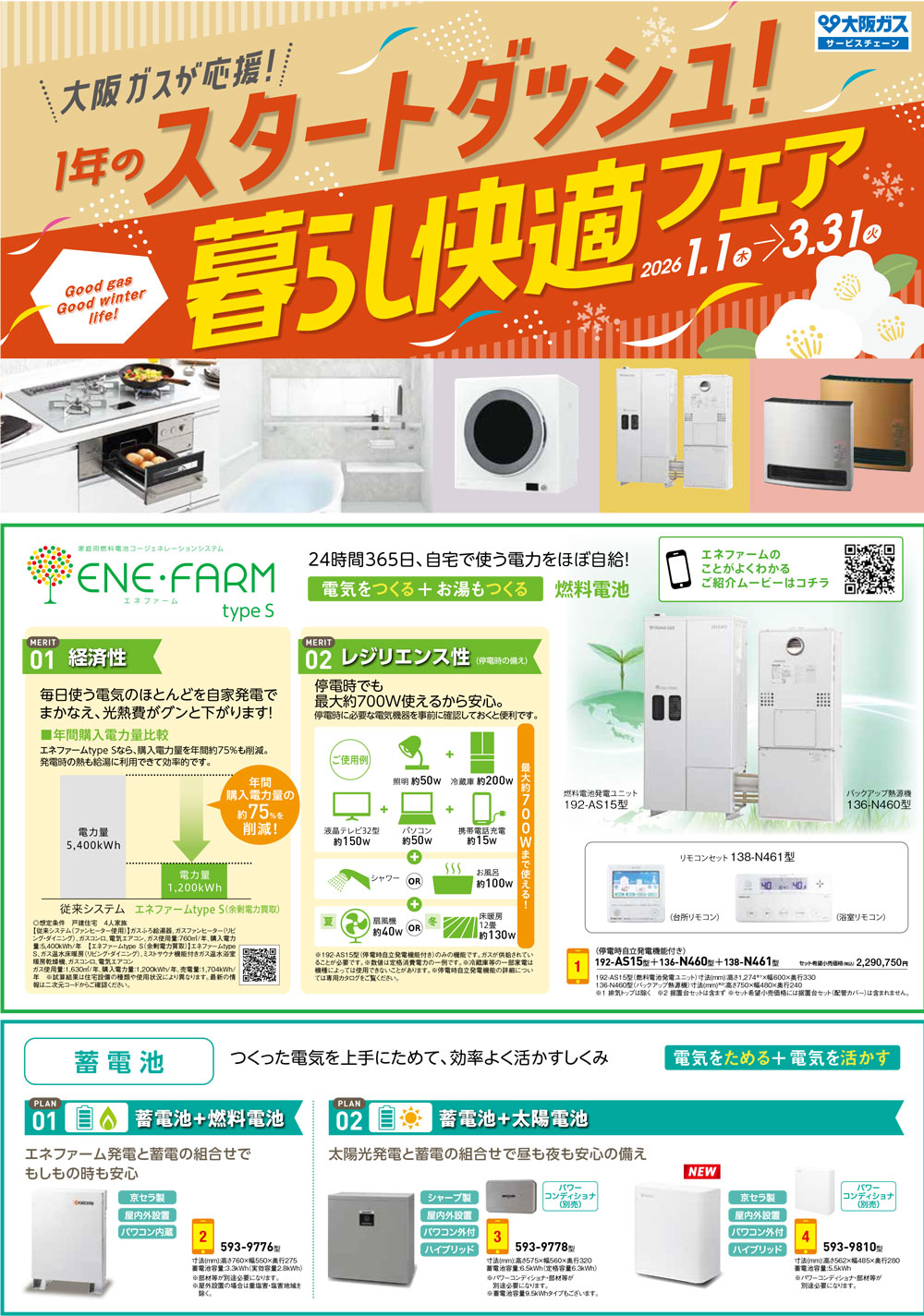 大阪ガス「１年のスタートダッシュ！暮らし快適フェア」2026年1月1日～3月31日