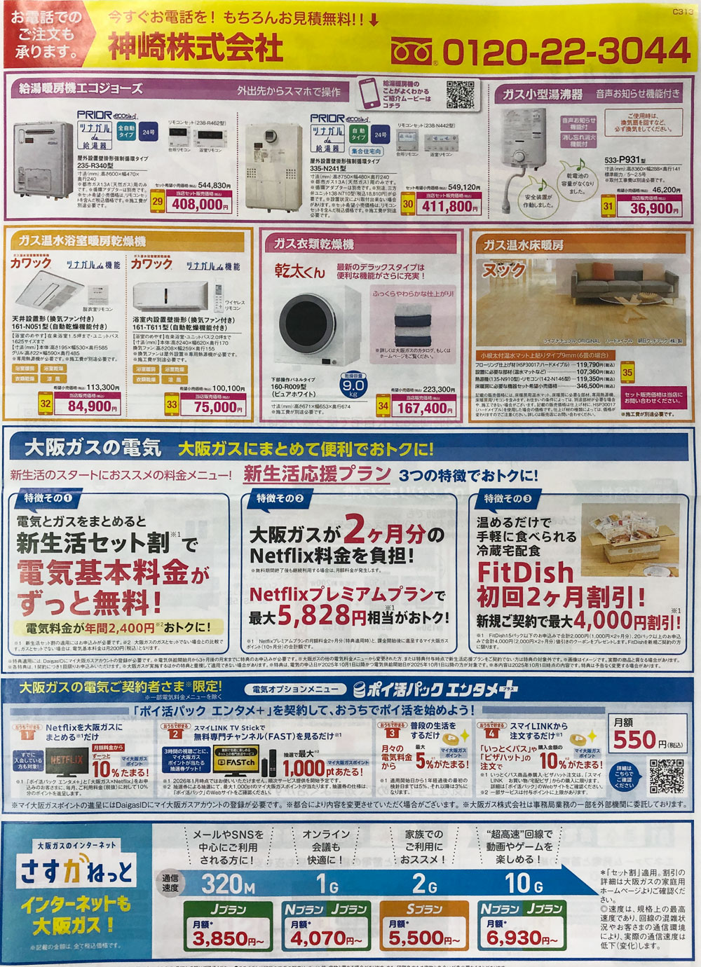 大阪ガス「１年のスタートダッシュ！暮らし快適フェア」2026年1月1日～3月31日