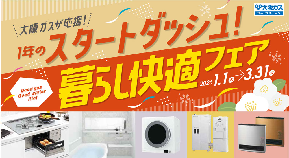大阪ガス １年のスタートダッシュ！暮らし快適フェア