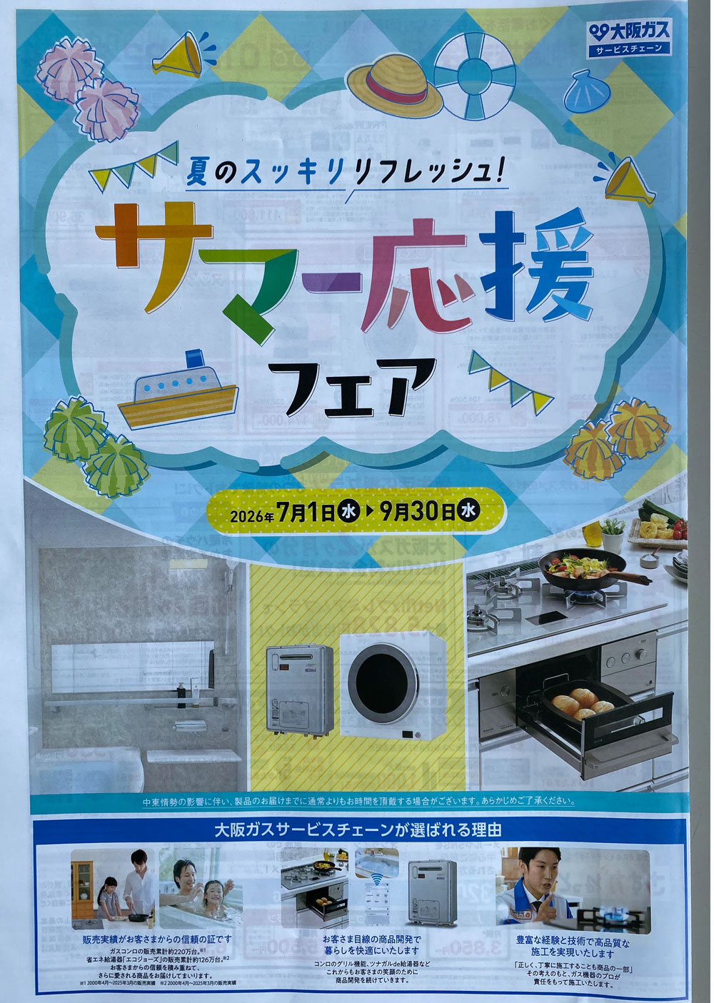 大阪ガスサービスチェーン 夏のスッキリリフレッシュ！サマー応援フェア 表紙