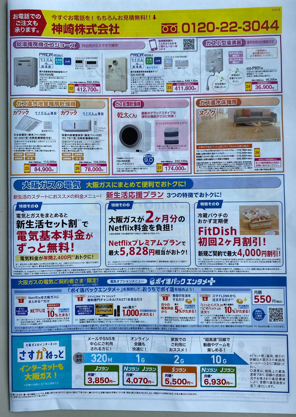 大阪ガスサービスチェーン サマー応援フェア 給湯暖房機・乾太くん・床暖房掲載チラシ