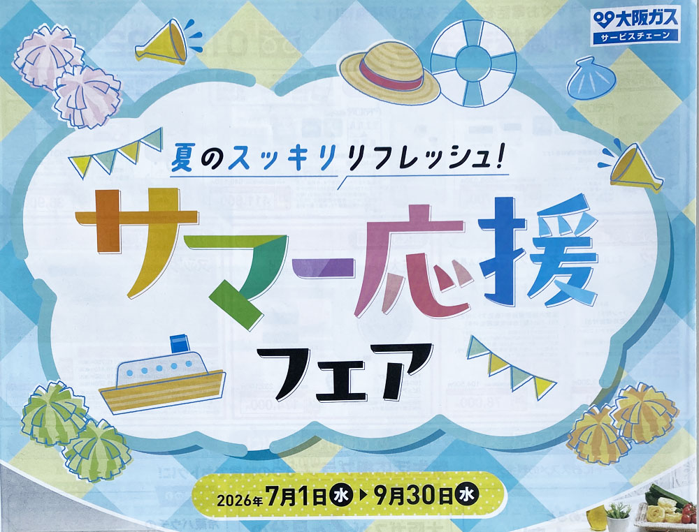大阪ガスサービスチェーン 夏のスッキリリフレッシュ！サマー応援フェア