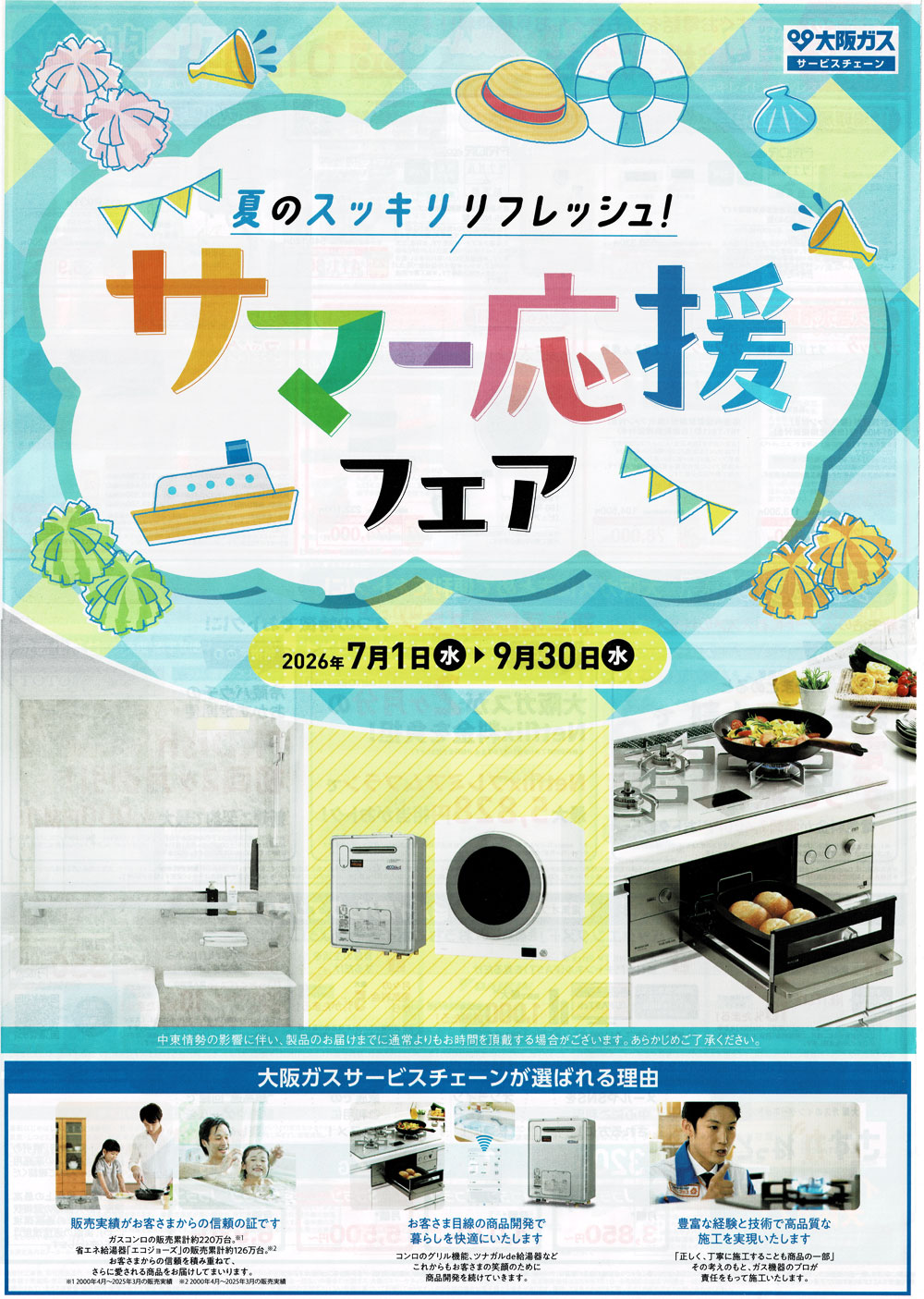 大阪ガスサービスチェーン 夏のスッキリリフレッシュ!サマー応援フェア 表紙