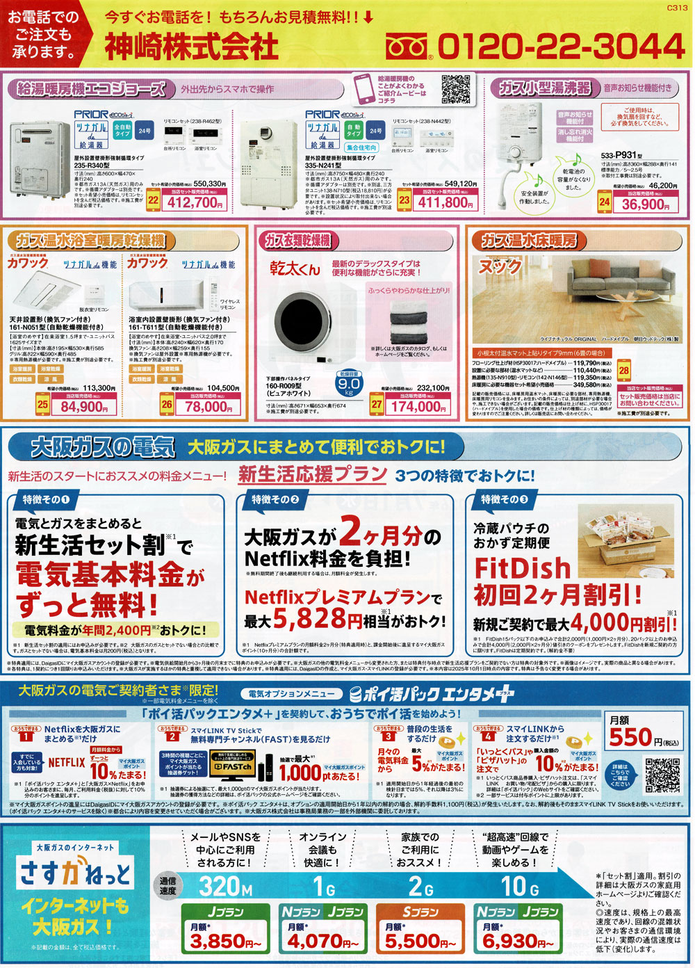 大阪ガスサービスチェーン サマー応援フェア 給湯暖房機・乾太くん・床暖房掲載チラシ