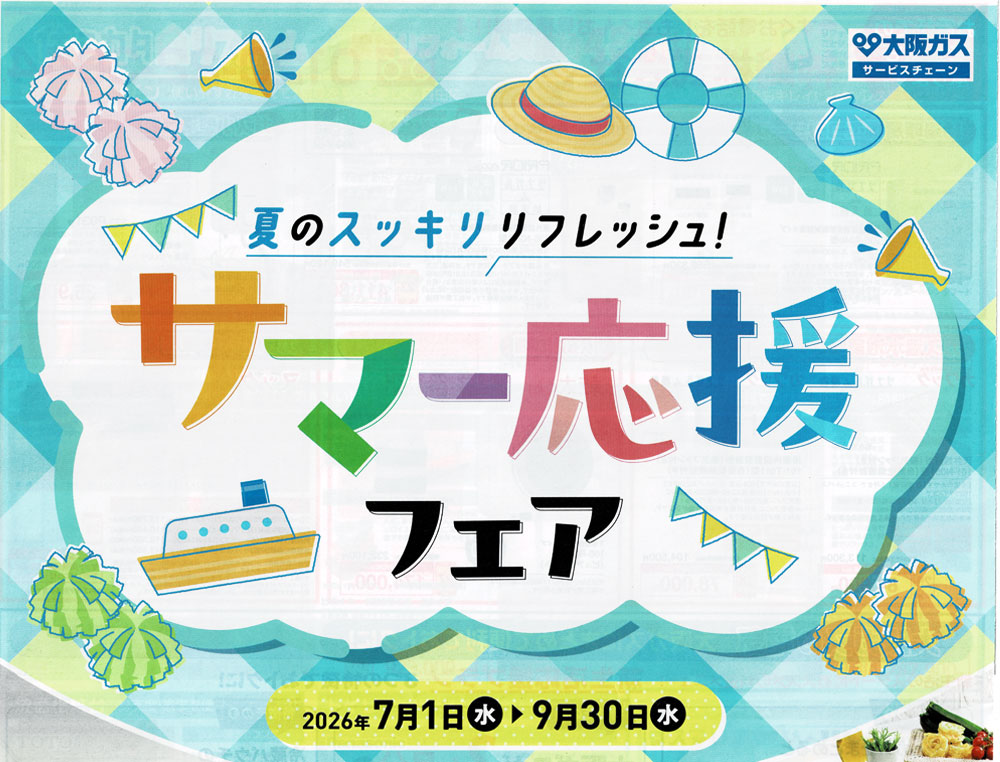 大阪ガスサービスチェーン 夏のスッキリリフレッシュ!サマー応援フェア