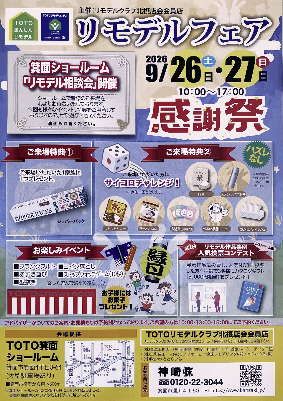 2026年9月26日・27日 TOTO箕面ショールーム リモデルフェア感謝祭