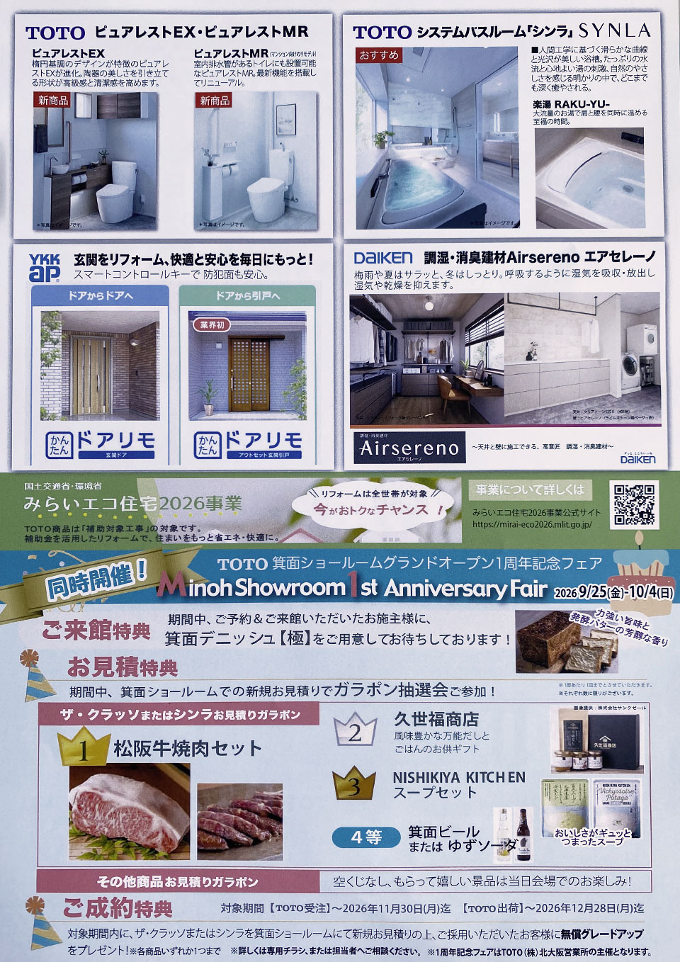 TOTO箕面ショールーム1周年記念フェアとリフォーム商品・特典のご案内