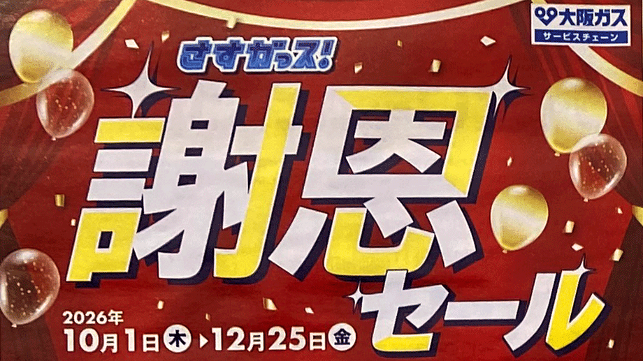 大阪ガス さすガっス！謝恩セール2026