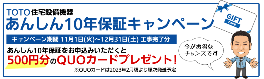 10年保証キャンペーン