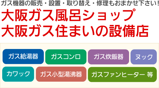 大阪ガス風呂ショップ神崎株式会社