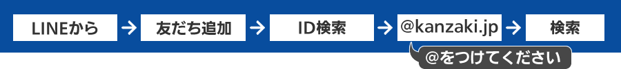 LINEから→友達追加→ID検索→@kanzaki.jp→検索