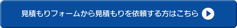 見積もり依頼メールフォーム