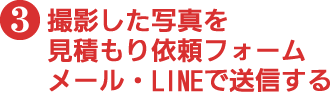 撮影した写真を見積もり依頼フォーム・メール・LINEで送信する