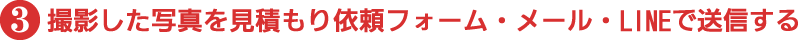 撮影した写真を見積もり依頼フォーム・メール・LINEで送信する