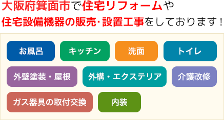 大阪府箕面市で住宅リフォームや住宅設備機器の販売・設置工事をしております！