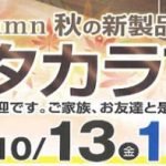 北摂タカラフェア – 2017 Autumn 秋の新製品発表展示会