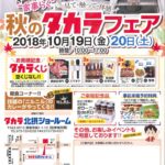 秋のタカラフェア2018年10月19日(金)～2018年10月20日(土)