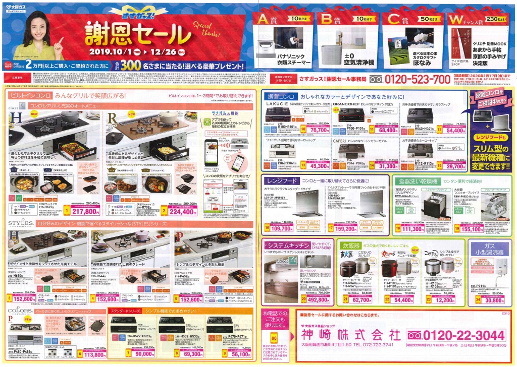 大阪ガスさすガッス謝恩セール2019年10月から12月