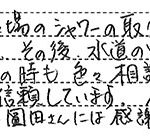 大阪府豊中市Y様からの声