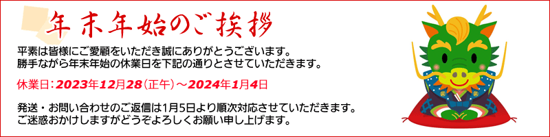 年末年始のご案内