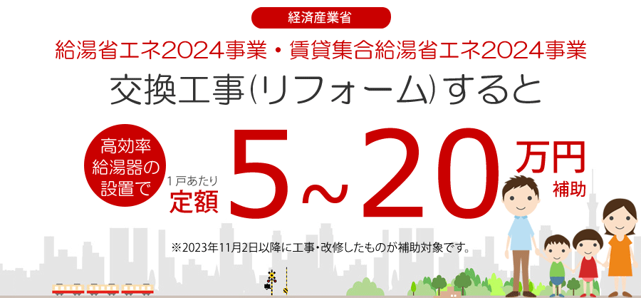 給湯省エネ2024事業・賃貸集合給湯省エネ2024事業