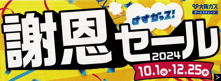 大阪ガス「さすガっス！謝恩セール2024」