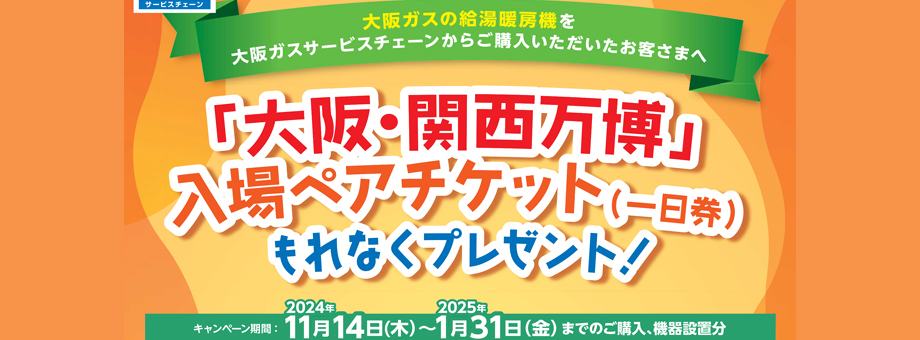 大阪・関西万博入場ペアチケットプレゼントキャンペーン