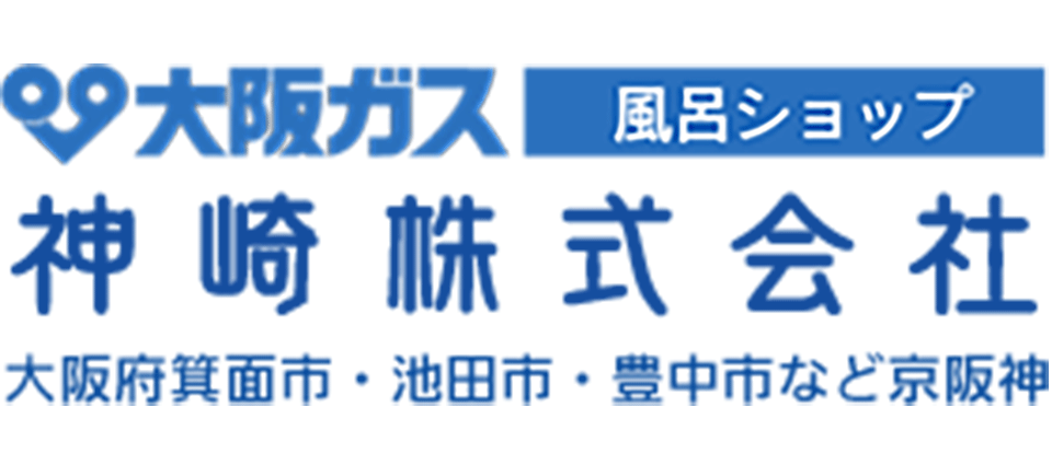 箕面市・池田市・豊中市のリフォーム 神崎(株) 大阪ガス風呂ショップ