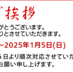 2024年度 年末年始の営業のご案内