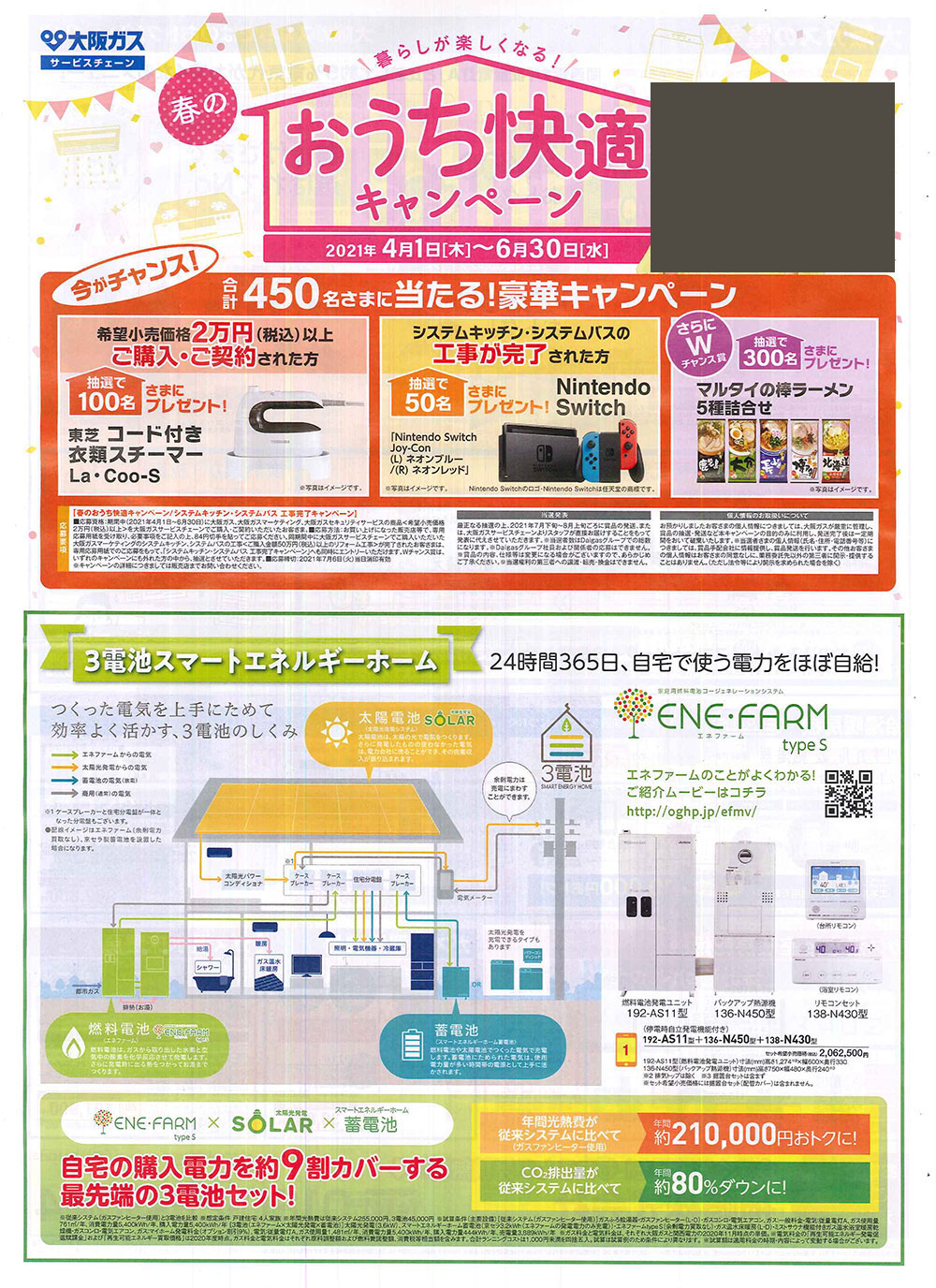 大阪ガス「おうち快適キャンペーン」2021 年6月30日(水)まで