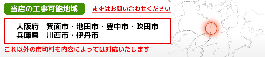 大阪の神崎株式会社の取替設置工事可能地域　大阪府　箕面市・池田市・豊中市・吹田市　兵庫県　川西市・伊丹市