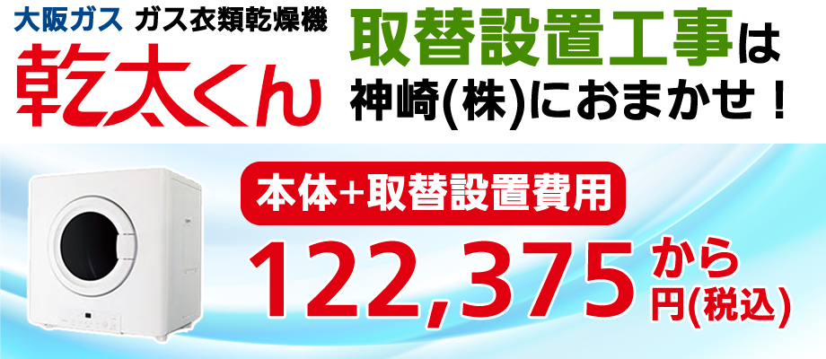 ガス乾燥機「乾太くん」の大阪の取替設置工事は神崎株式会社にお任せください