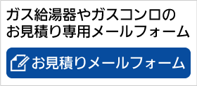 ガス給湯器やガスコンロのお見積り専用メールフォーム