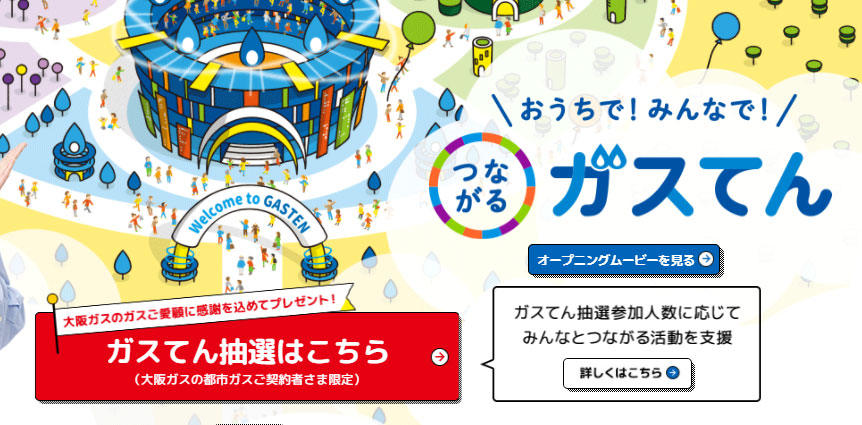 大阪ガス「つながるガスてん」開催中！